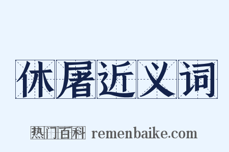 休屠近义词是什么意思的图片